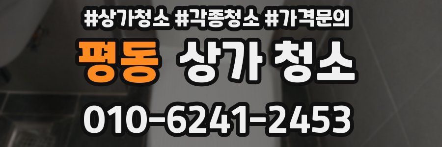 평동 상가 청소