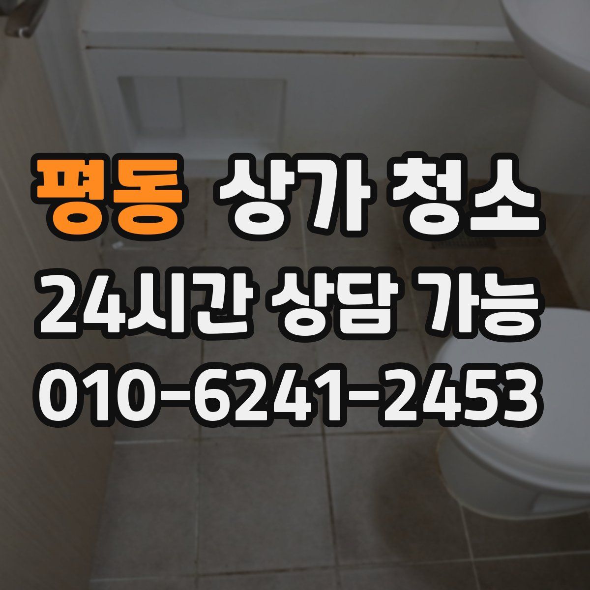 평동 상가 청소