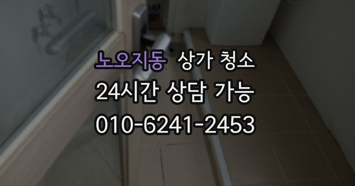 노오지동 상가 청소