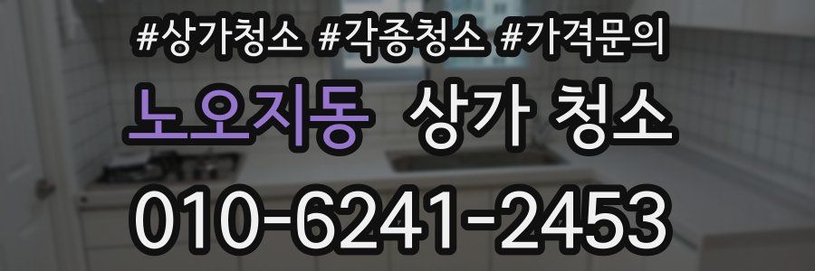 노오지동 상가 청소