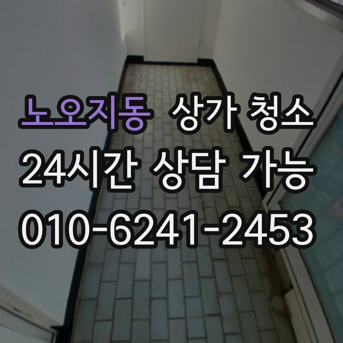 노오지동 상가 청소