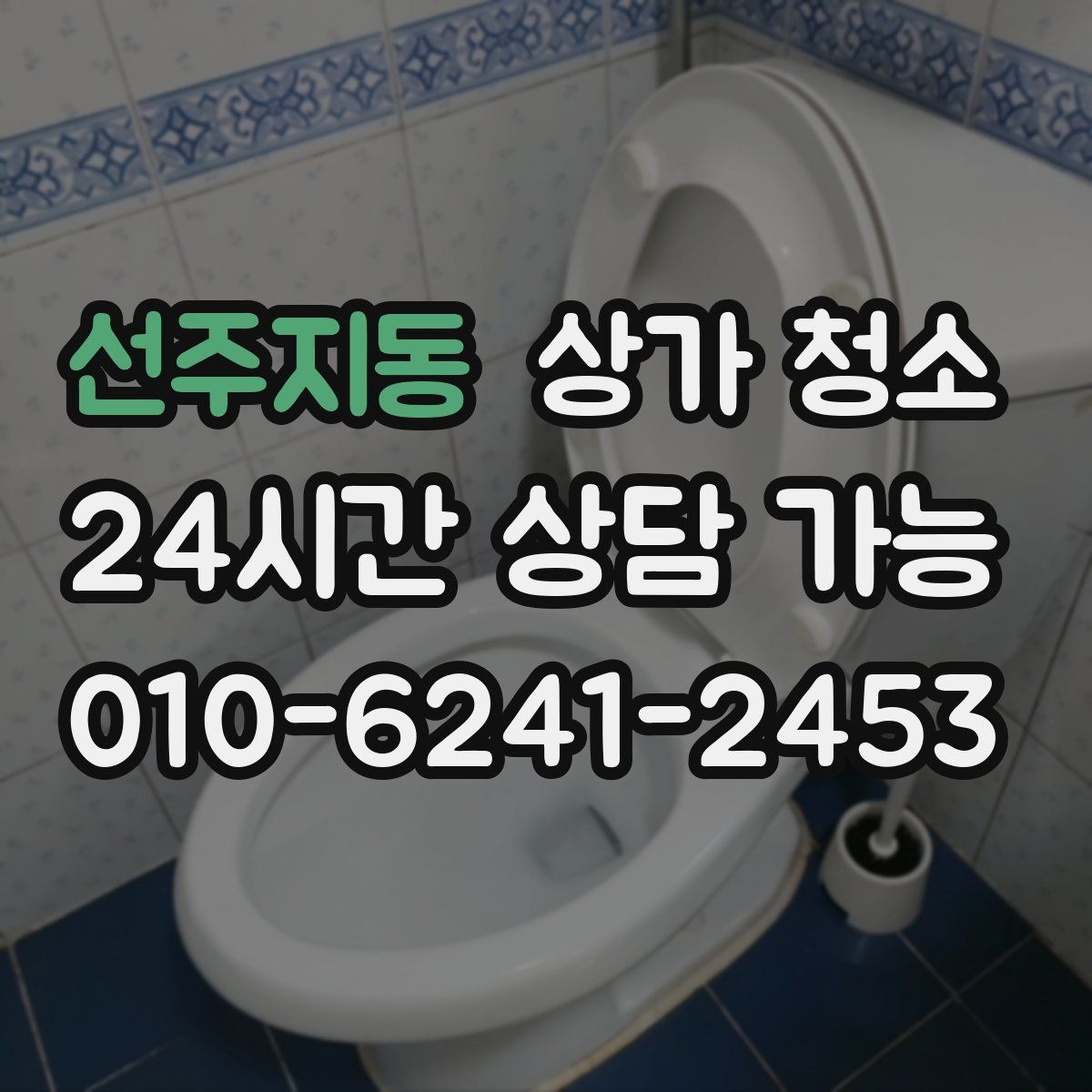 선주지동 상가 청소