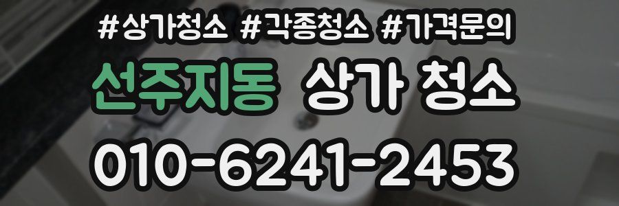 선주지동 상가 청소