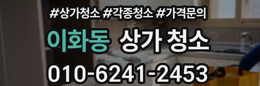 이화동 상가 청소