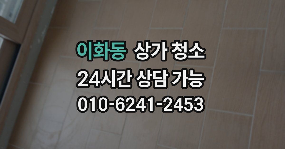 이화동 상가 청소
