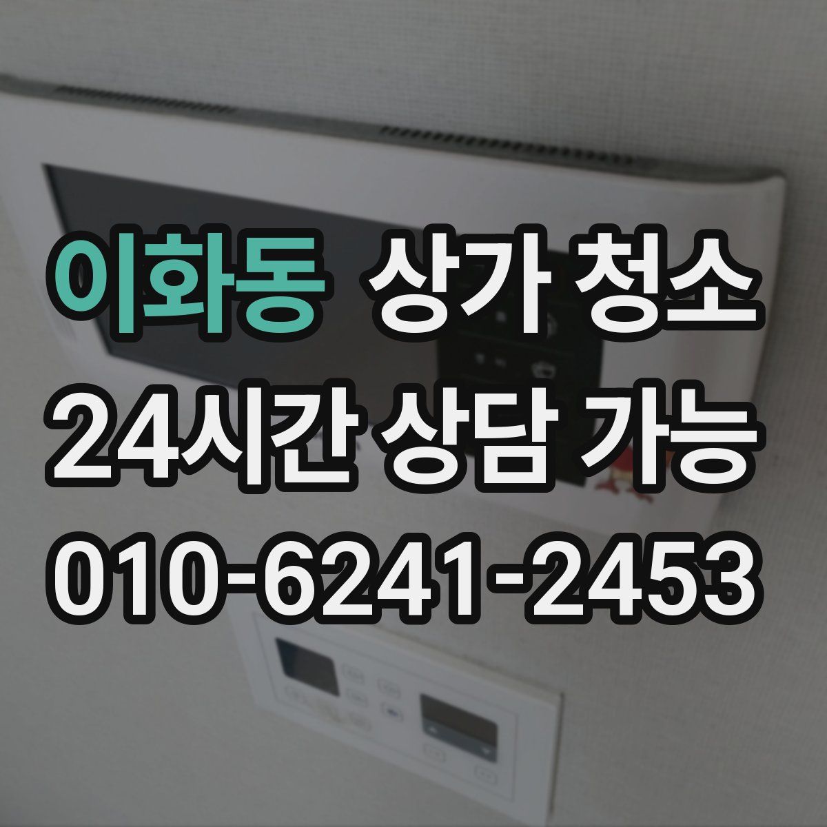 이화동 상가 청소