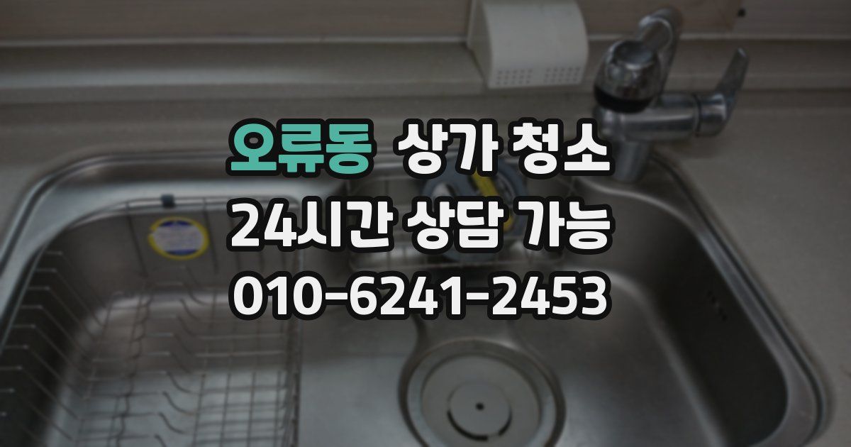 오류동 상가 청소