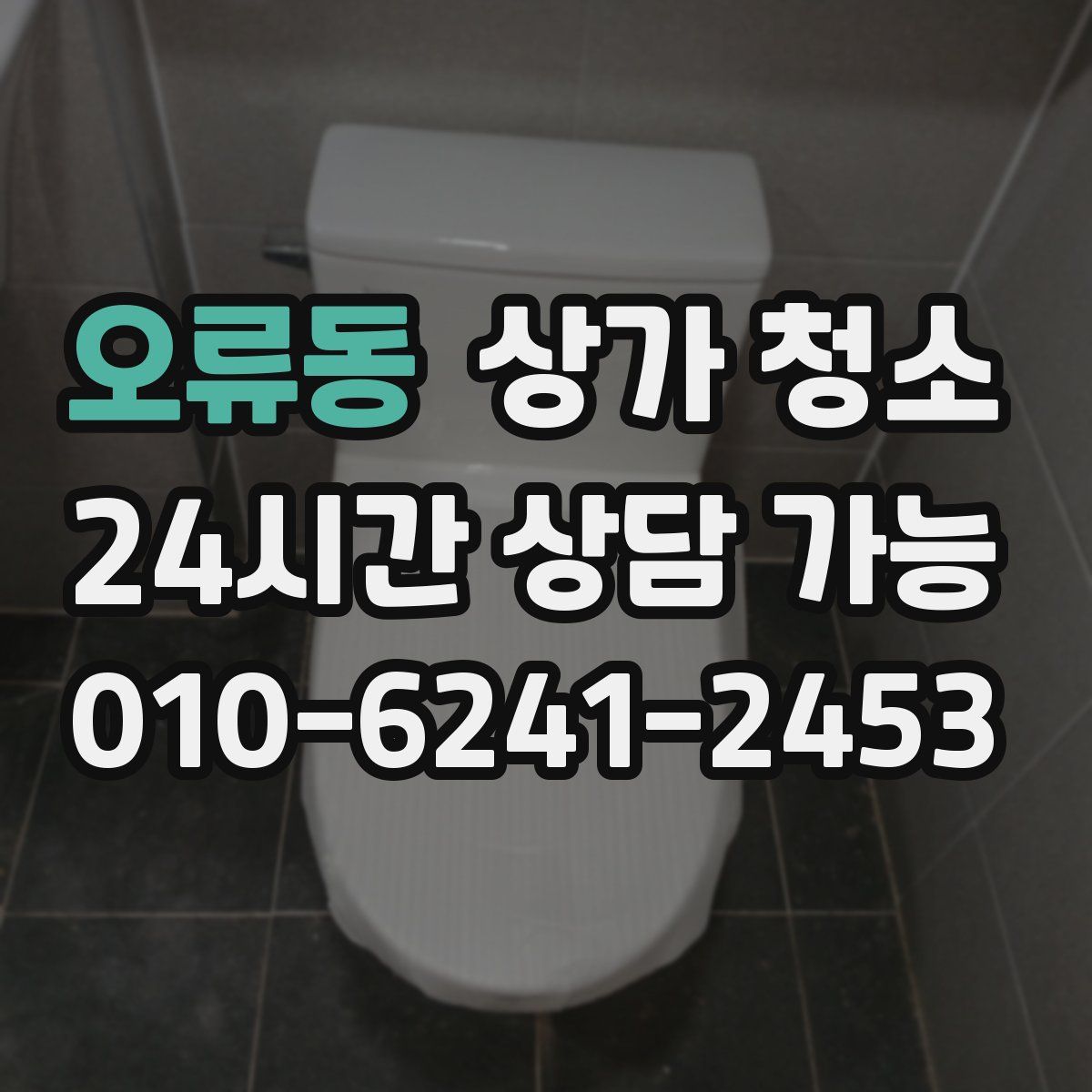 오류동 상가 청소