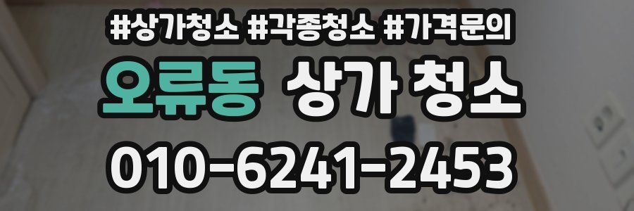 오류동 상가 청소