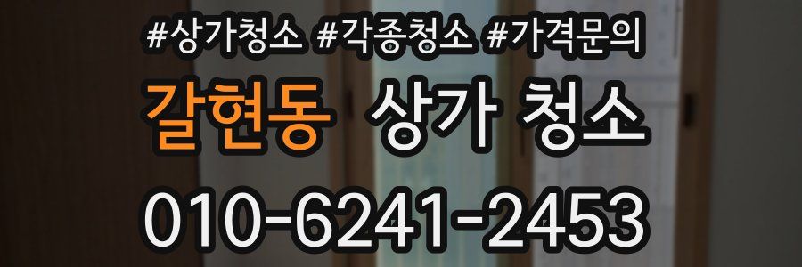 갈현동 상가 청소