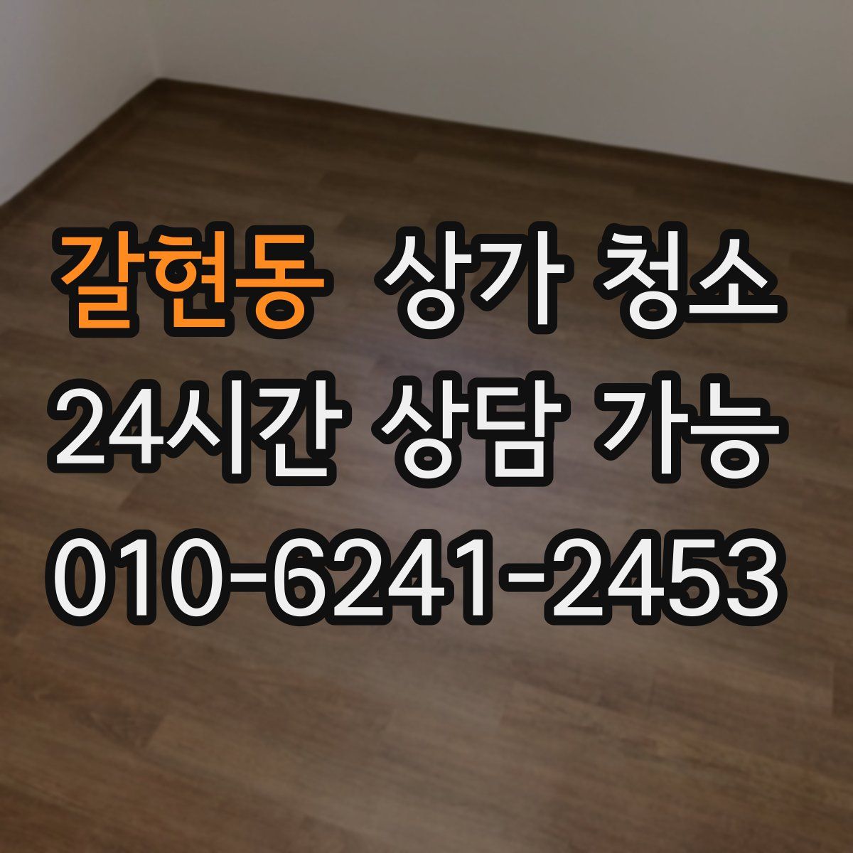 갈현동 상가 청소