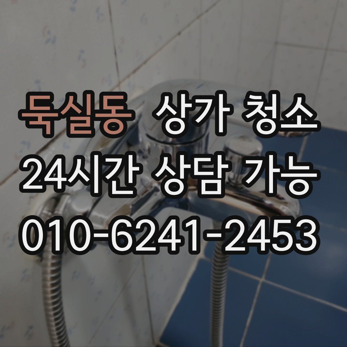 둑실동 상가 청소