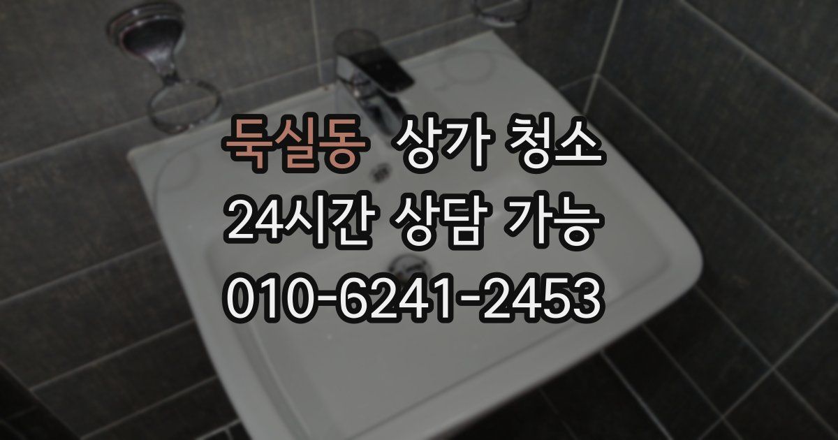 둑실동 상가 청소