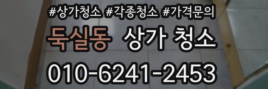 둑실동 상가 청소