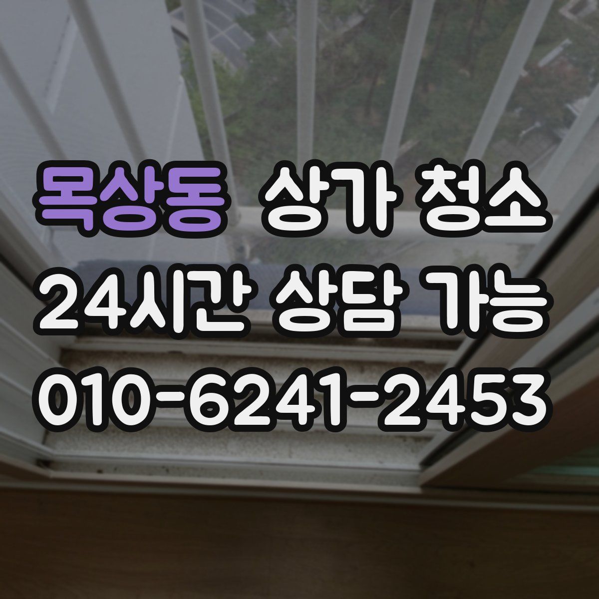 목상동 상가 청소