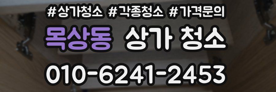 목상동 상가 청소