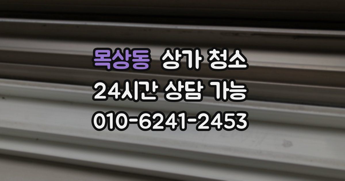 목상동 상가 청소