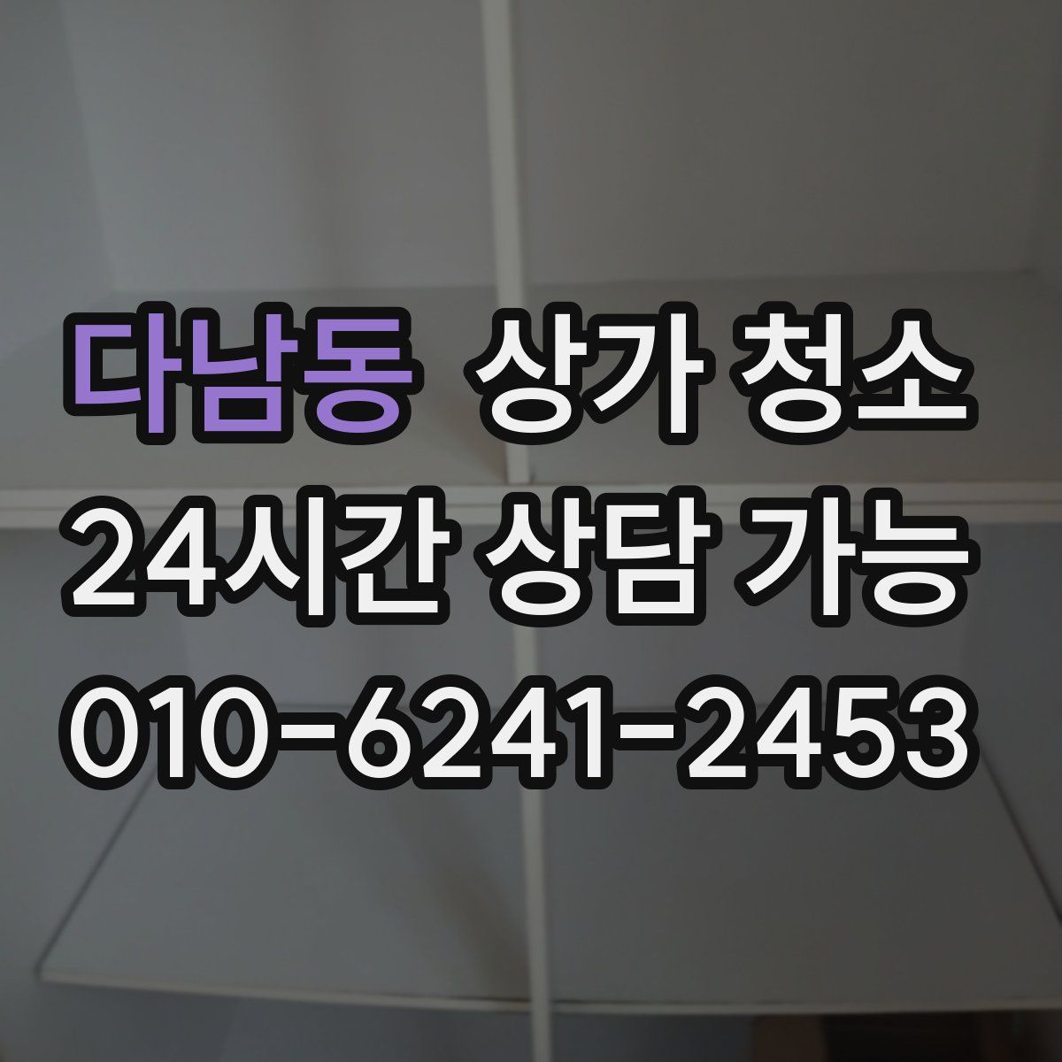 다남동 상가 청소