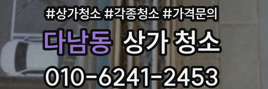 다남동 상가 청소