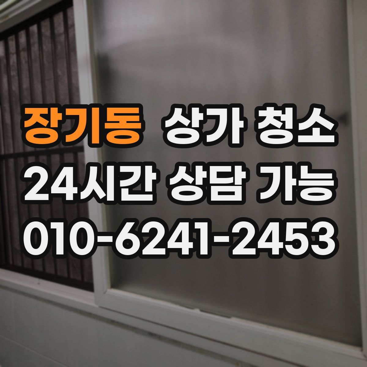 장기동 상가 청소