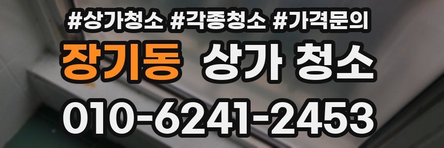장기동 상가 청소