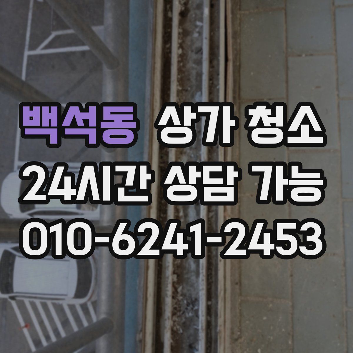 백석동 상가 청소