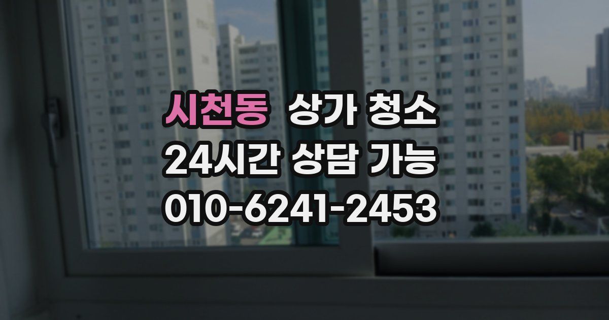 시천동 상가 청소