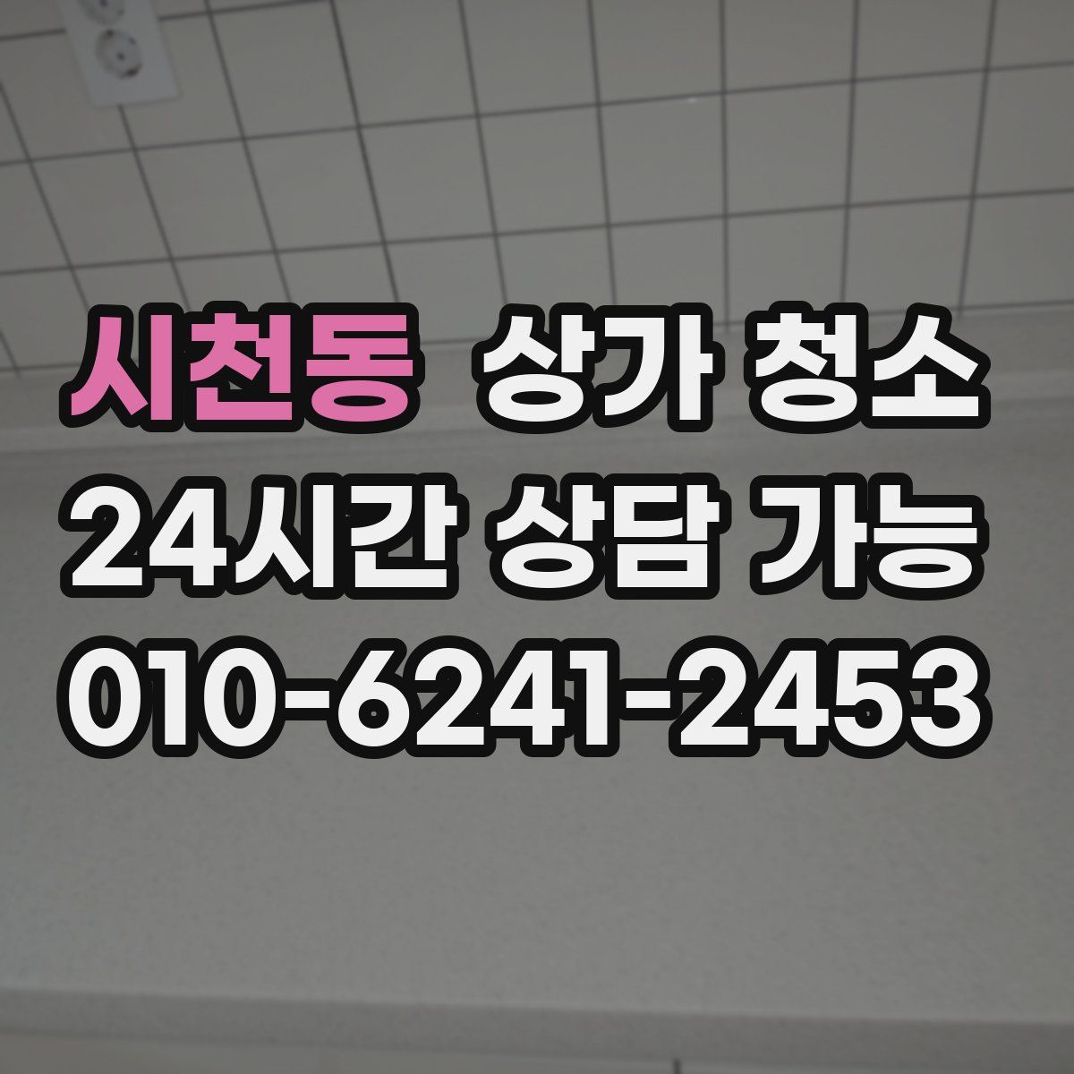 시천동 상가 청소