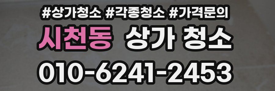 시천동 상가 청소