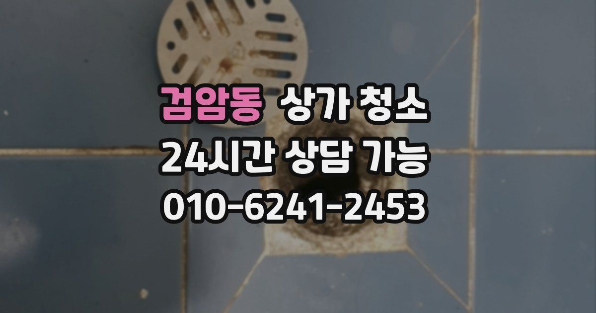 검암동 상가 청소