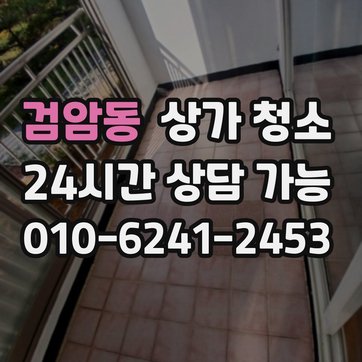 검암동 상가 청소