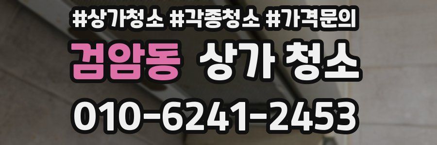 검암동 상가 청소