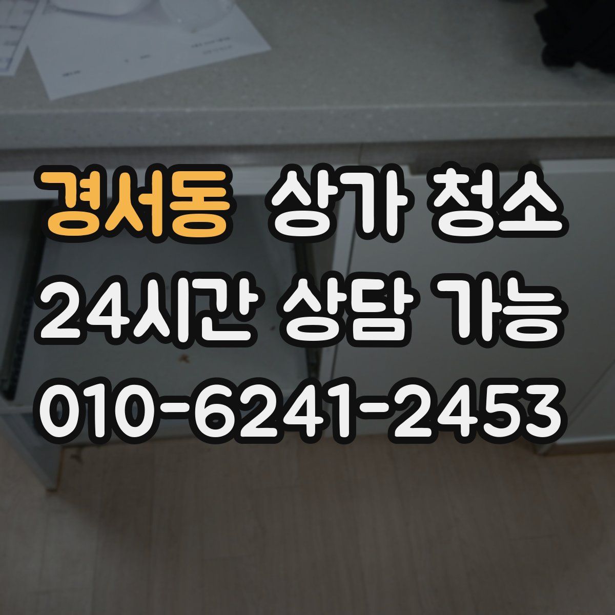 경서동 상가 청소