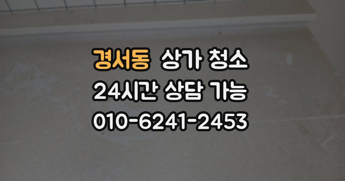 경서동 상가 청소