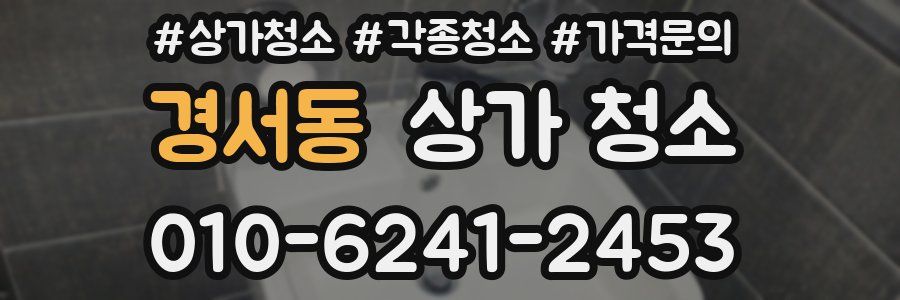 경서동 상가 청소