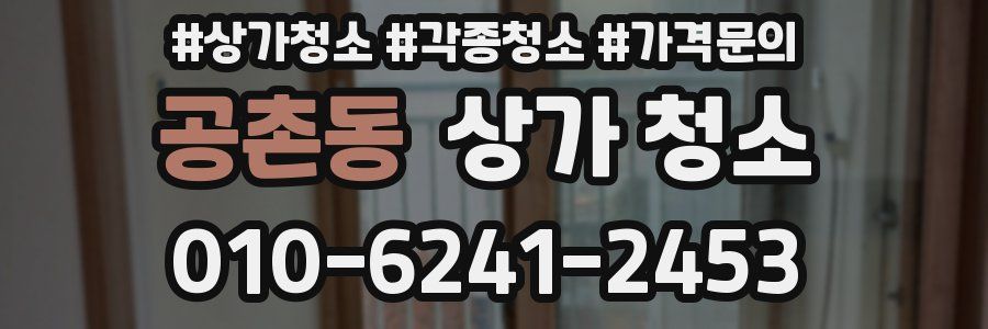 공촌동 상가 청소