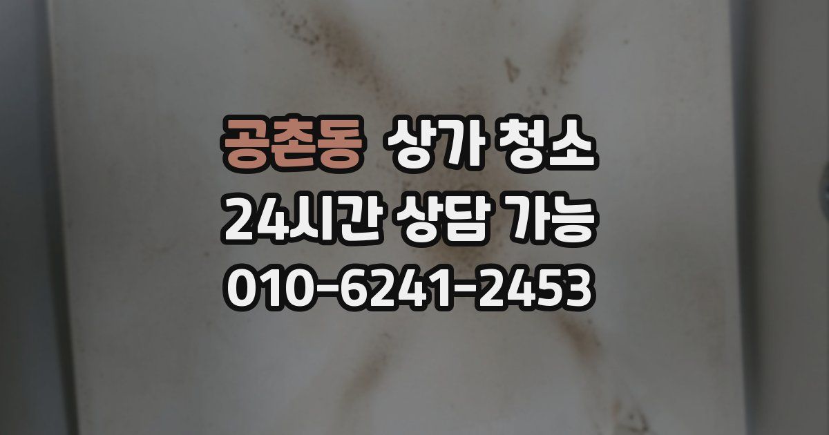 공촌동 상가 청소