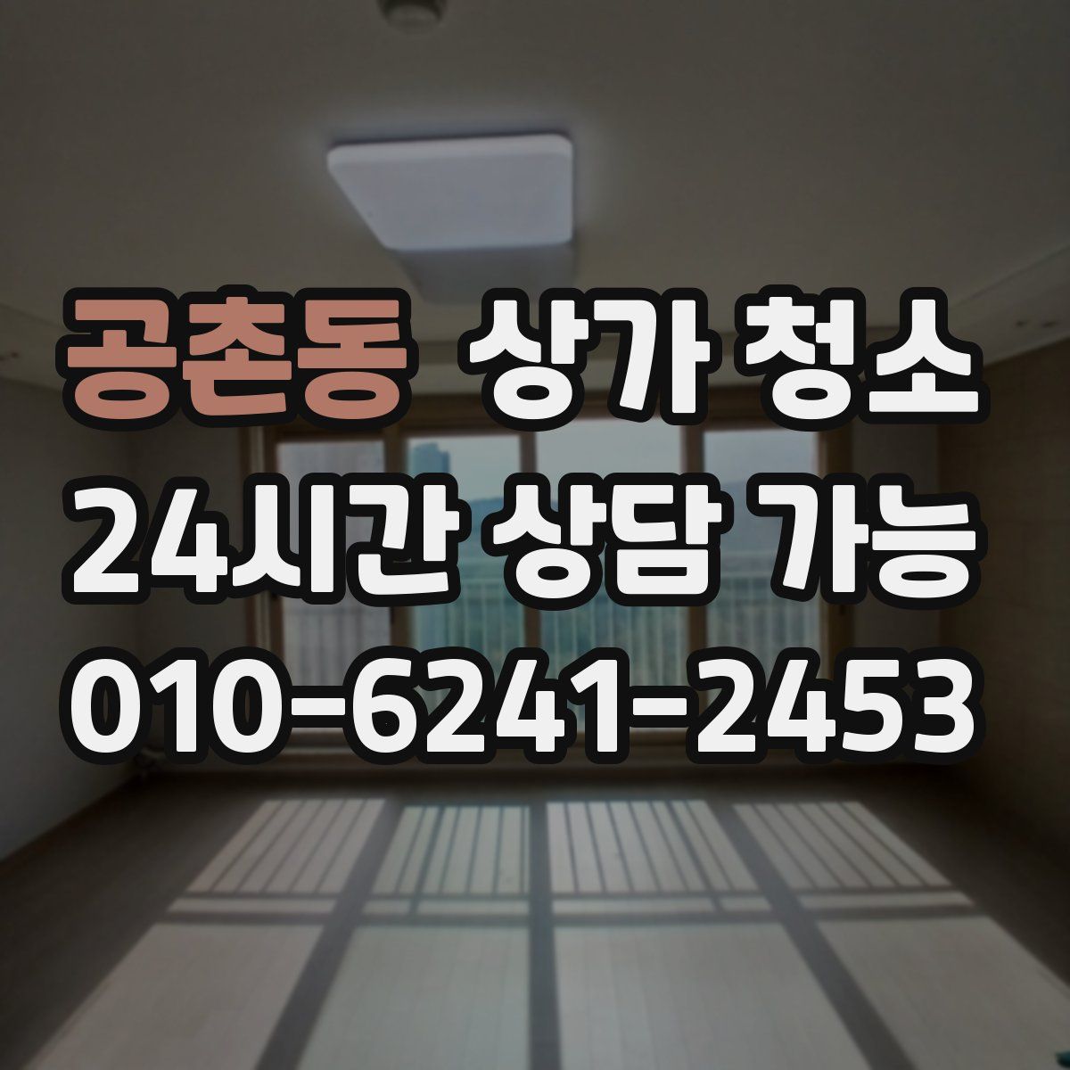 공촌동 상가 청소