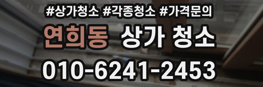 연희동 상가 청소