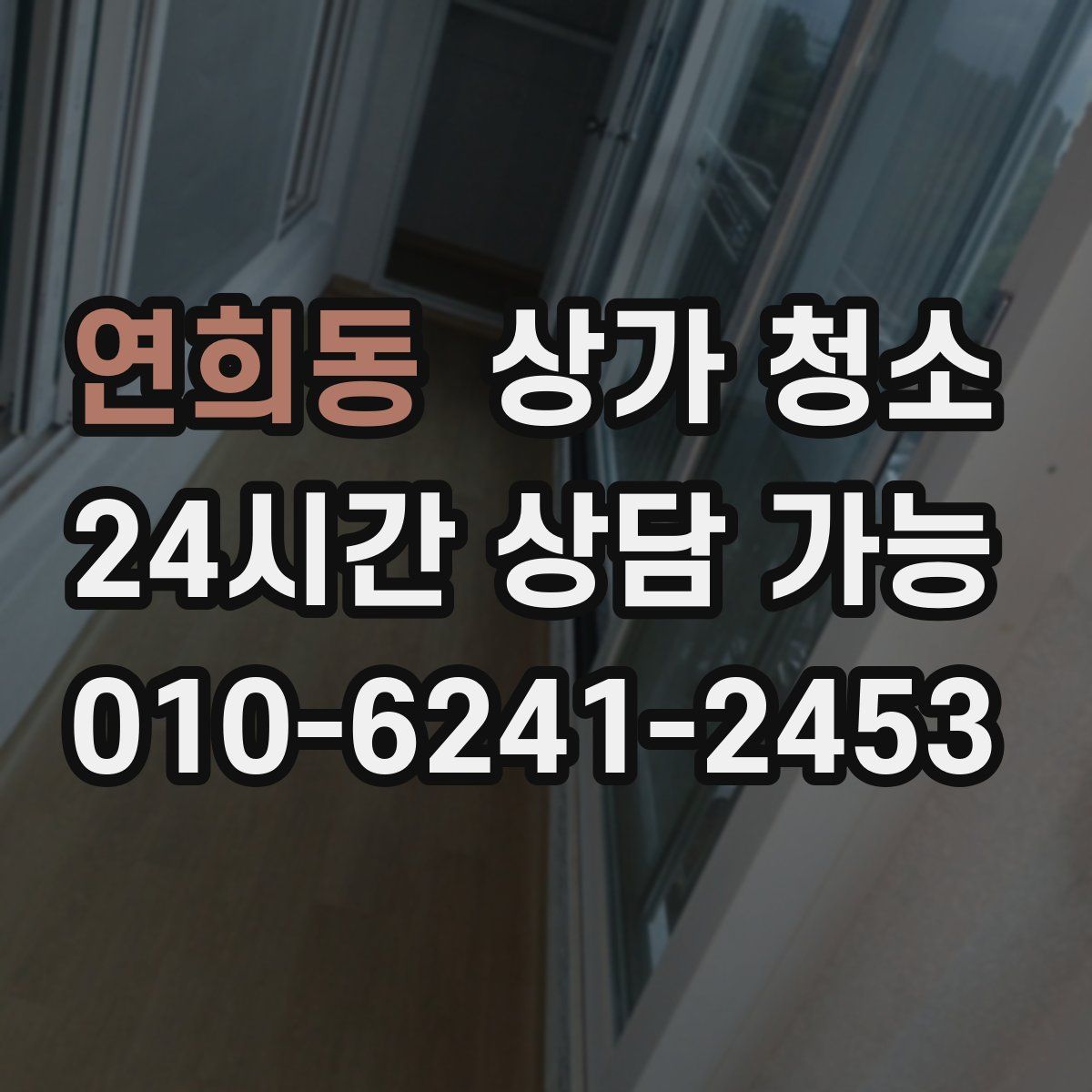연희동 상가 청소