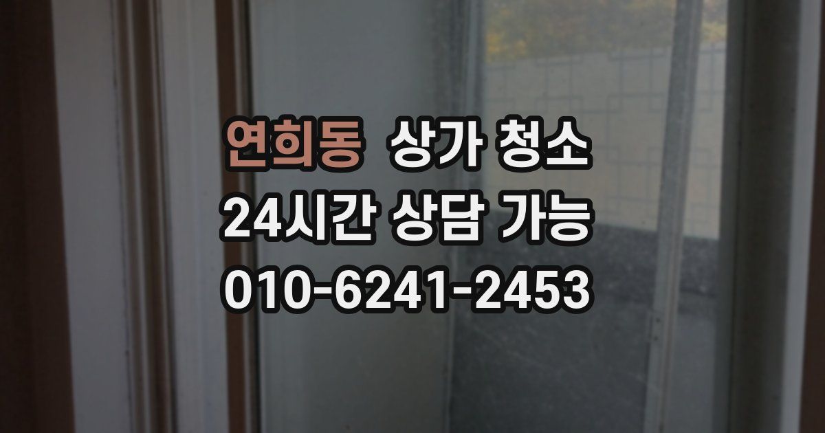 연희동 상가 청소