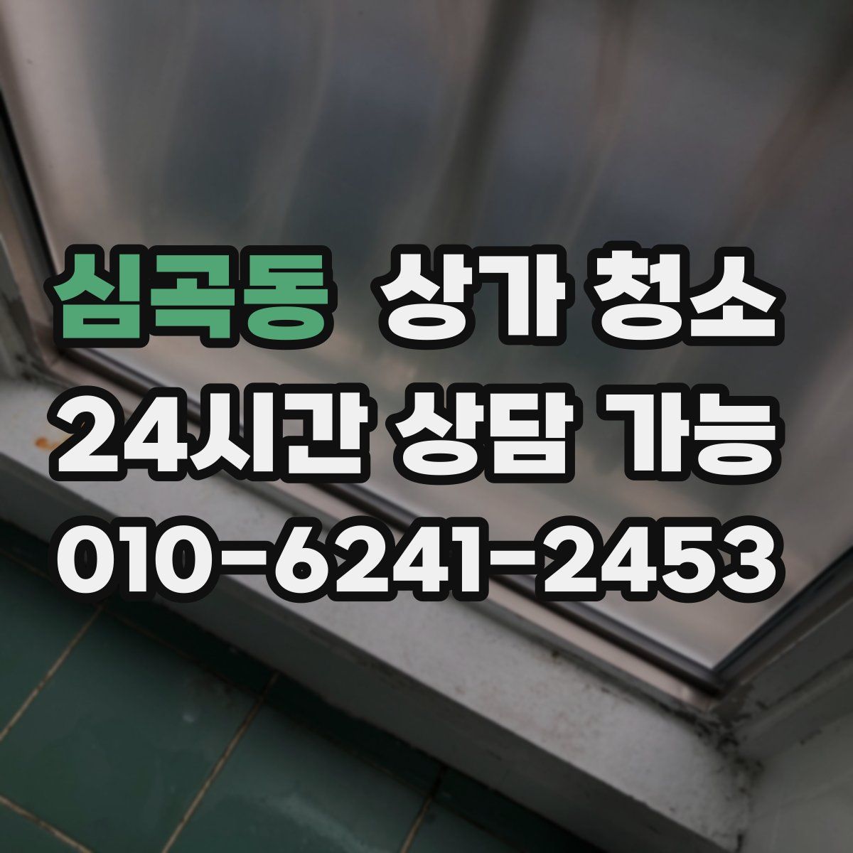 심곡동 상가 청소