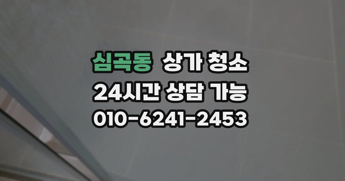심곡동 상가 청소