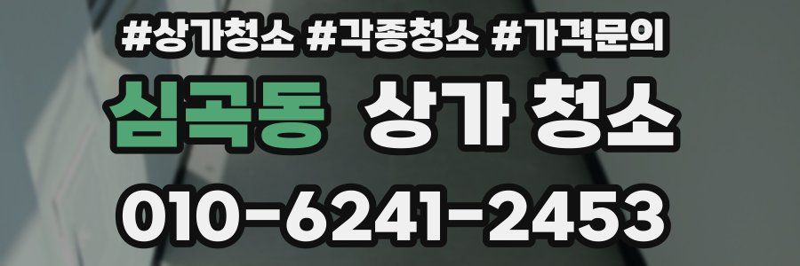 심곡동 상가 청소