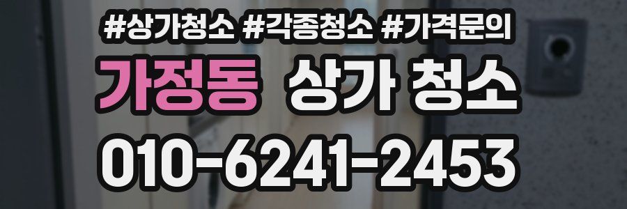 가정동 상가 청소