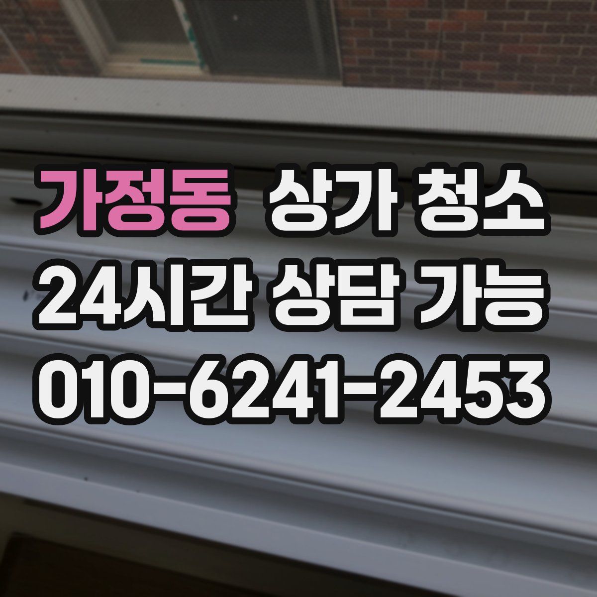 가정동 상가 청소