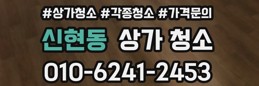 신현동 상가 청소