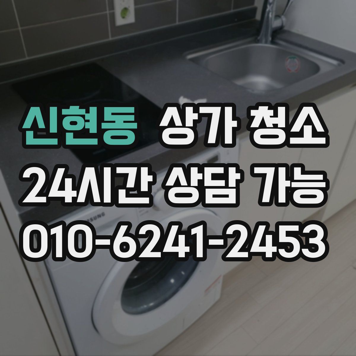 신현동 상가 청소