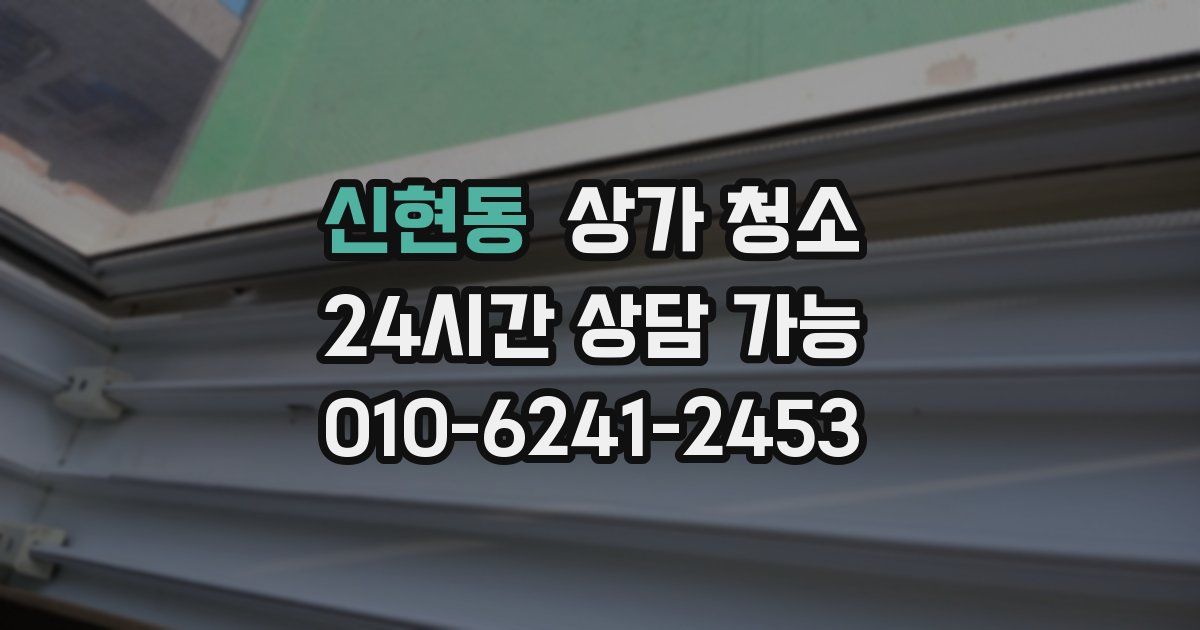 신현동 상가 청소