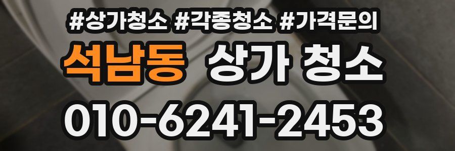 석남동 상가 청소